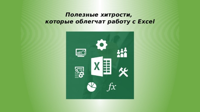 Полезные хитрости,  которые облегчат работу с Excel   