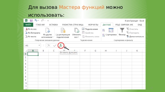 Для вызова Мастера функций можно использовать:   
