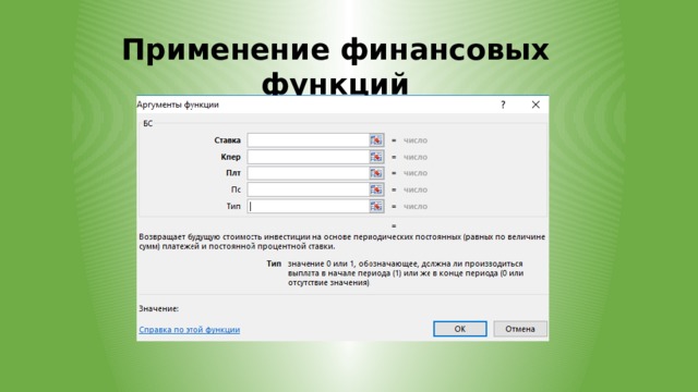 Применение финансовых функций 