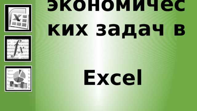 Решение экономических задач в  Excel   