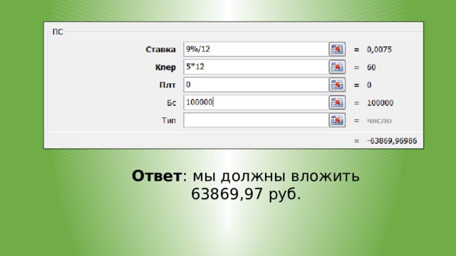      Ответ : мы должны вложить 63869,97 руб. 