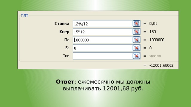       Ответ : ежемесячно мы должны выплачивать 12001,68 руб. 