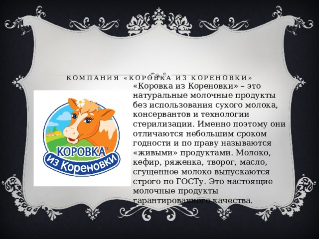 Коровка реклама. Коровка из Кореновки молочная продукция. Фирма коровка из Кореновки. Молочные продукты коровка из Кореновки. Коровка с Кореновки.