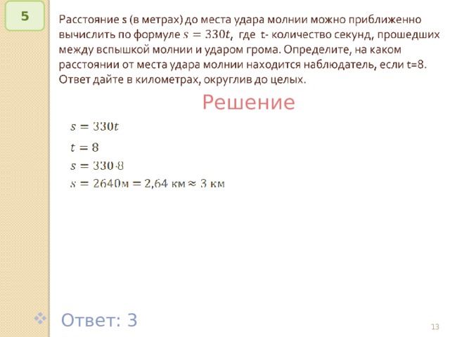   5 Решение  Ответ: 3 © Рыжова С.А.   