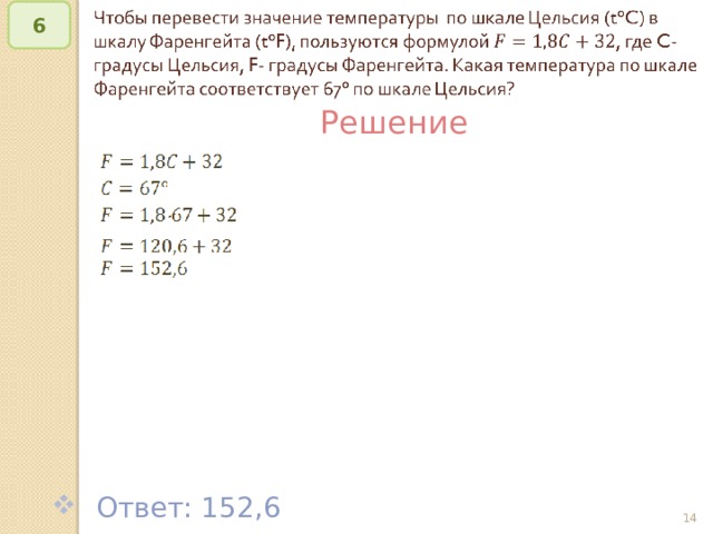   6 Решение  Ответ: 152,6 © Рыжова С.А.   