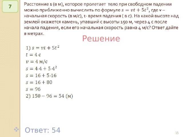   7 Решение  Ответ: 54 © Рыжова С.А.   
