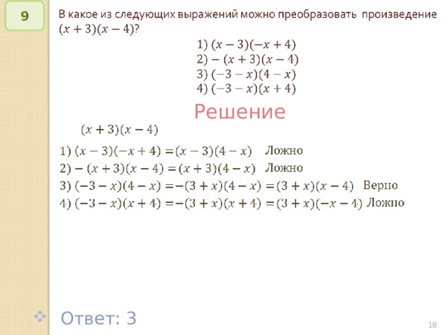 9   Решение  Ответ: 3 © Рыжова С.А.   