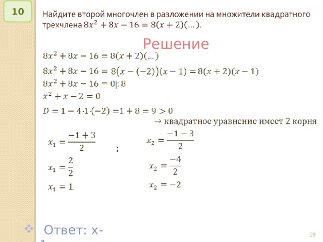 10   Решение ;  Ответ: x-1 © Рыжова С.А.   