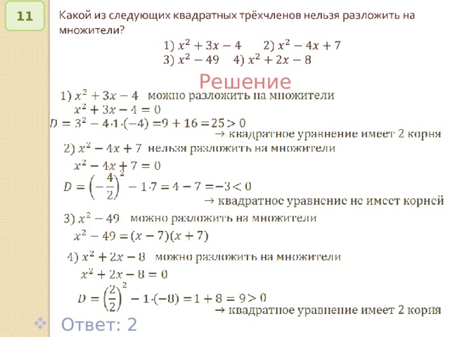 11   Решение © Рыжова С.А.   Ответ: 2  