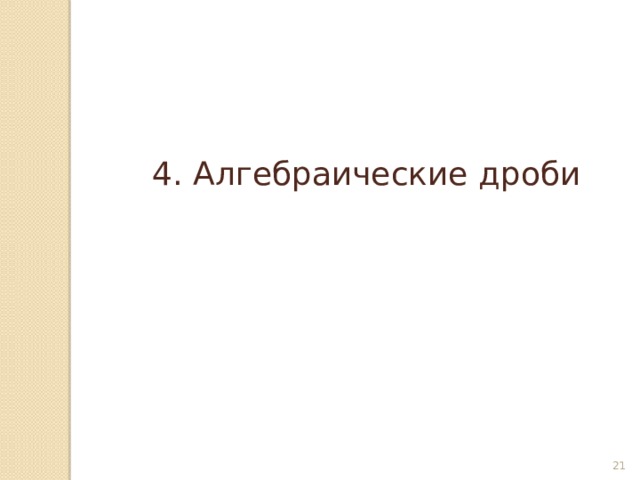 4. Алгебраические дроби © Рыжова С.А.   