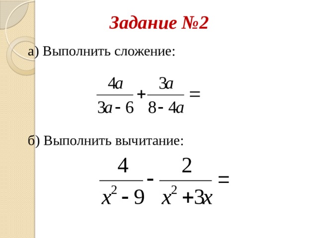 Задание №2 а) Выполнить сложение:  б) Выполнить вычитание:   
