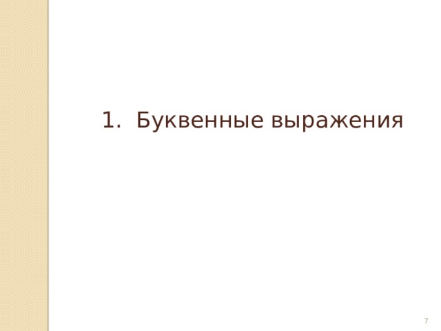 1. Буквенные выражения © Рыжова С.А.   