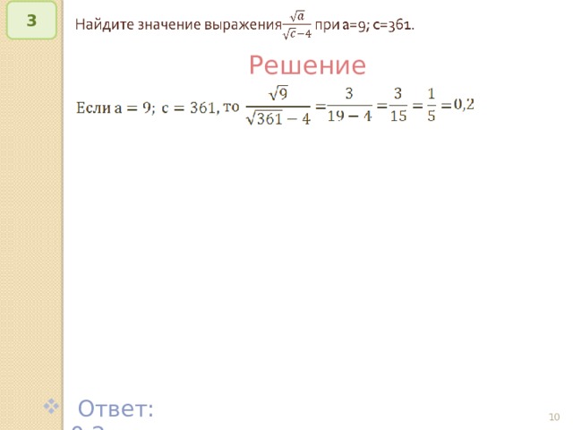   3 Решение  Ответ: 0,2 © Рыжова С.А.   