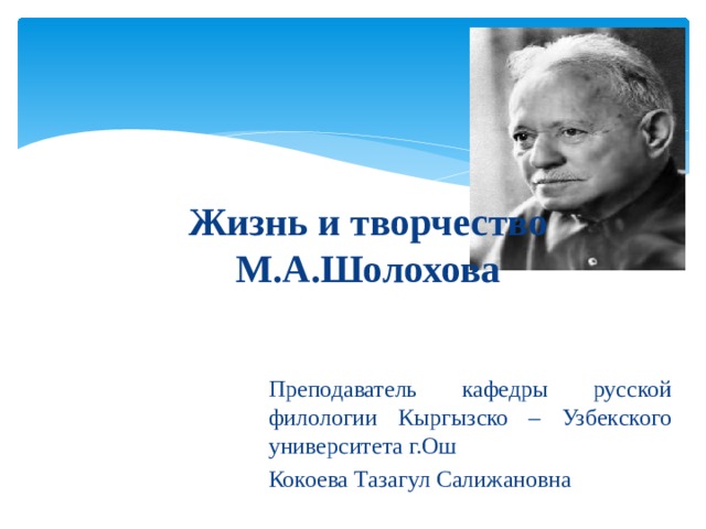 Презентация жизнь и творчество м шолохова