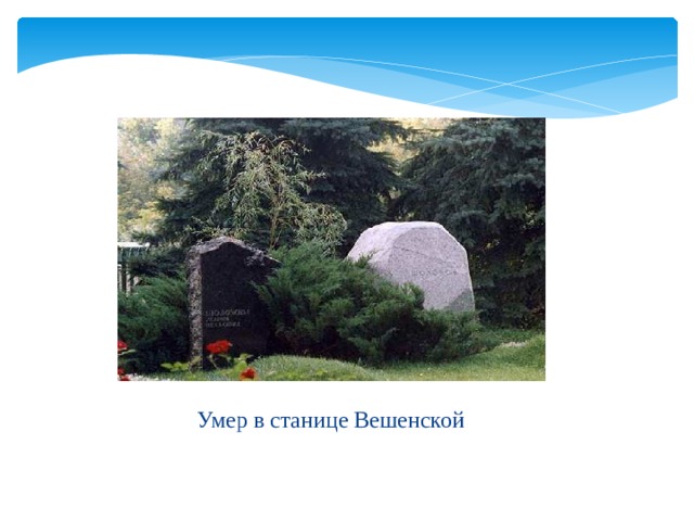 Умер в станице Вешенской 