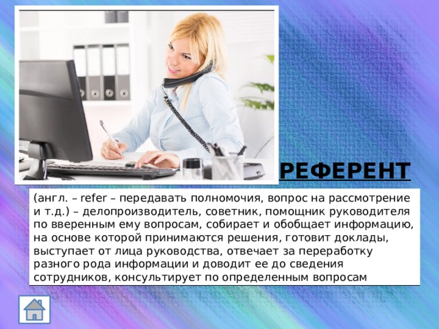 секретарь референт. референт примеры. денотат и референт. референт-лист или референс-лист. референт лист компании.