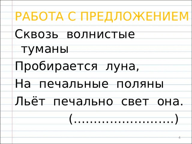 Сквозь волнистые туманы пробирается луна однокоренные слова. Сквозь волнистые туманы пробирается Луна. Сквозь волнистые туманы пробирается Луна синтаксический разбор. Разбор предложения сквозь волнистые туманы пробирается Луна. Синтаксический разбор предложения сквозь волнистые туманы.