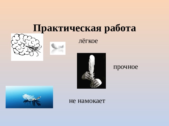 Практическая работа лёгкое прочное не намокает