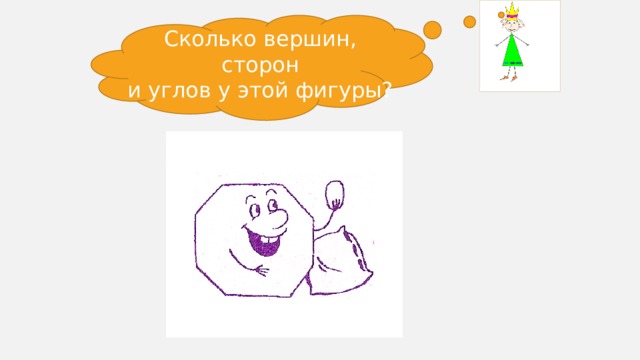 Сколько вершин, сторон и углов у этой фигуры?