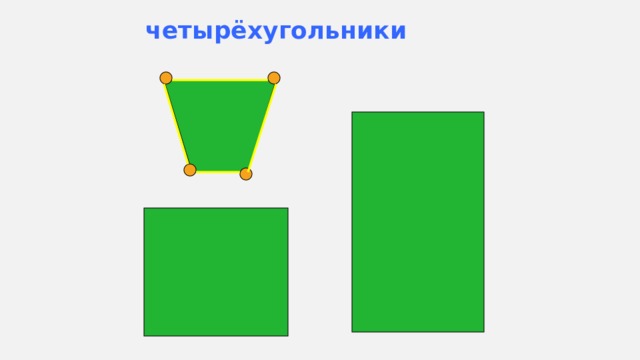 четырёхугольники