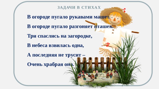 Пугало в огороде или под шепот фонтанных струй 7 класс презентация