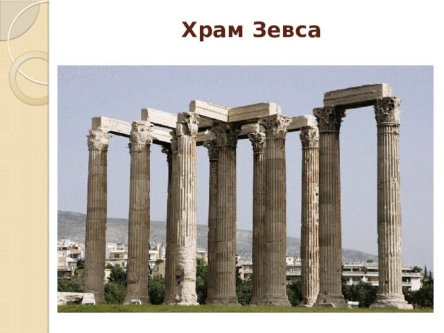 Храм Зевса   