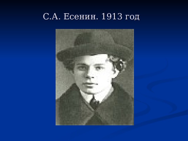 С.А. Есенин. 1913 год   