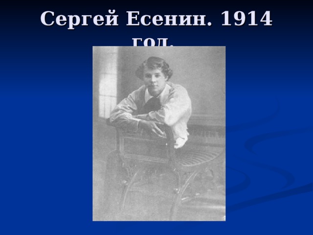 Сергей Есенин. 1914 год.  