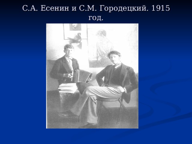 С.А. Есенин и С.М. Городецкий. 1915  год.   