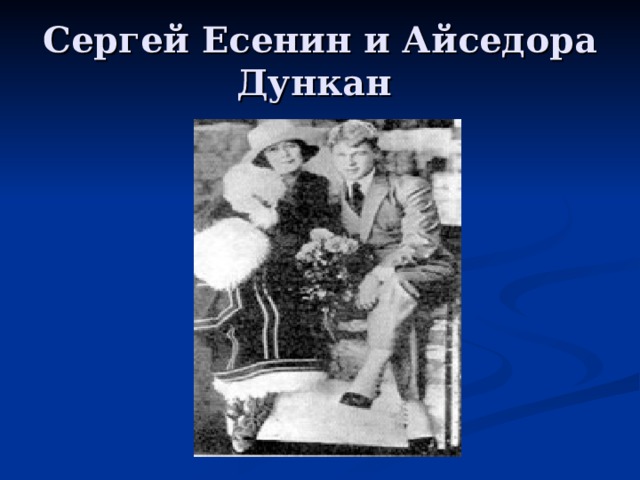 Сергей Есенин и Айседора Дункан  