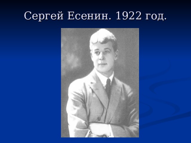  Сергей Есенин. 1922 год.   