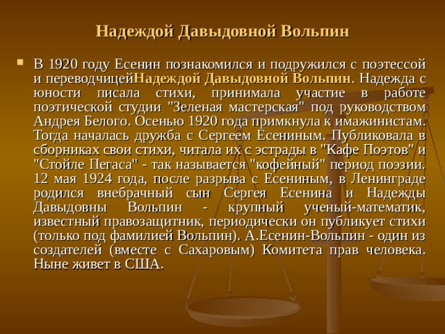 Надеждой Давыдовной Вольпин В 1920 году Есенин познакомился и подружился с поэтессой и переводчицей Надеждой Давыдовной Вольпин . Надежда с юности писала стихи, принимала участие в работе поэтической студии 