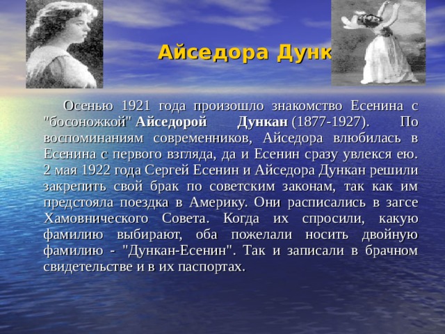  Айседора Дункан    Осенью 1921 года произошло знакомство Есенина с 