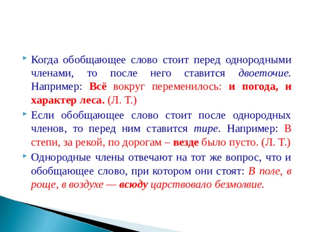 Презентация обобщающее слово при однородных 5 кл