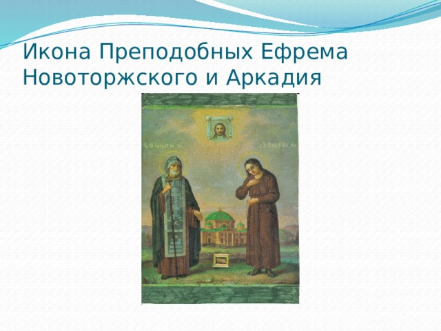 Икона Преподобных Ефрема Новоторжского и Аркадия 