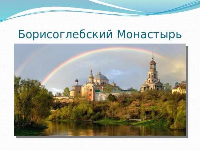 Борисоглебский Монастырь 