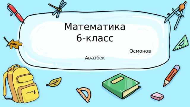 Математика  6-класс   Осмонов Авазбек 