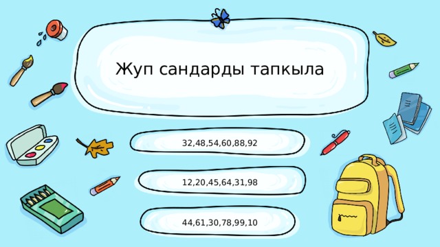 Жуп сандарды тапкыла 32,48,54,60,88,92 12,20,45,64,31,98 44,61,30,78,99,10 