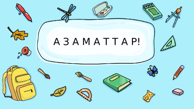 А З А М А Т Т А Р! 