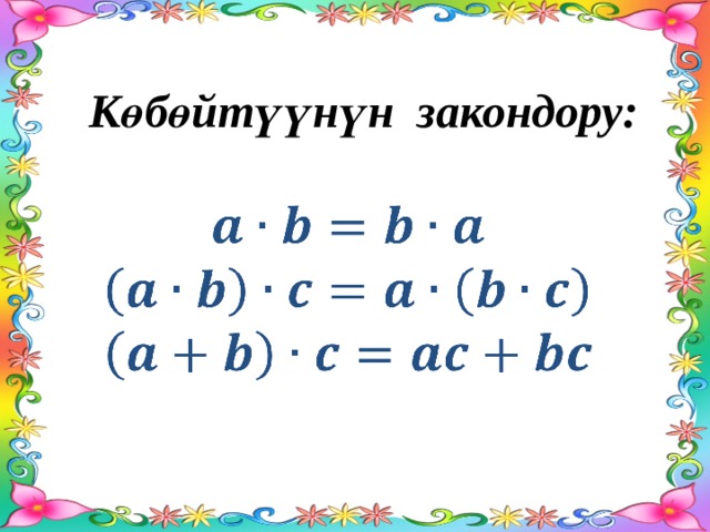 Көбөйтүүнүн закондору:      