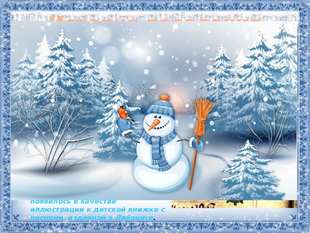 История появления снеговика   Если верить старинному преданию, в конце XV века, примерно в 1493 году, итальянский скульптор, архитектор, поэт Микеланджело Буонарроти впервые слепил снежную фигуру.     По данным исторических исследований, первое письменное упоминание о снеговике встречается в книге XVIII века: там говорится о 