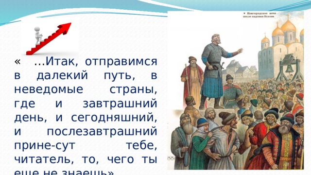 « … Итак, отправимся в далекий путь, в неведомые страны, где и завтрашний день, и сегодняшний, и послезавтрашний прине-сут тебе, читатель, то, чего ты еще не знаешь».  Из старинной арабской повести 