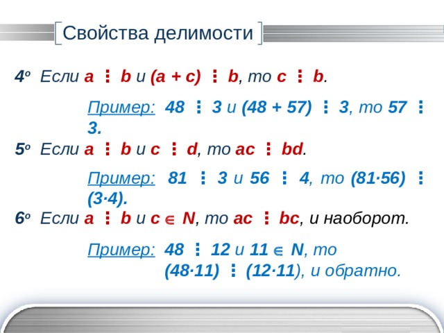 Свойства делимости