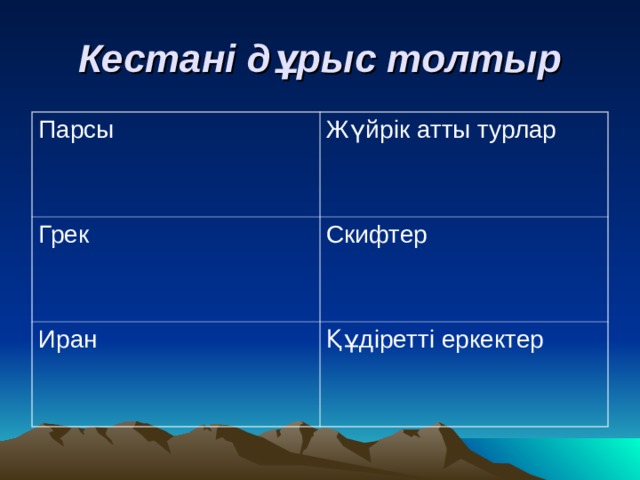 Кестані дұрыс толтыр Парсы Жүйрік атты турлар Грек Скифтер Иран Құдіретті еркектер 