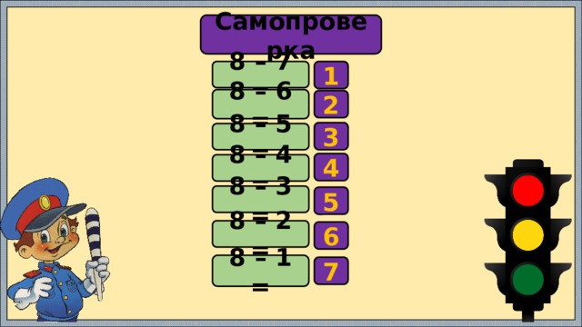 Самопроверка 1 8 – 7 = 8 – 6 = 2 3 8 – 5 = 4 8 – 4 = 8 – 3 = 5 8 – 2 = 6 8 – 1 = 7 