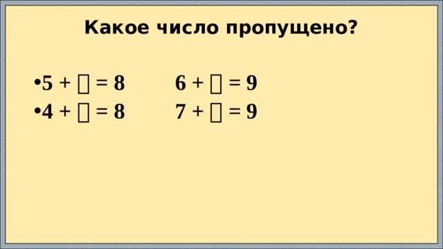 Какое число пропущено?   5 +    = 8 6 +    = 9 4 +    = 8 7 +    = 9 