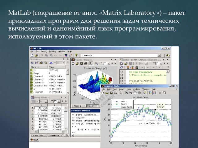 MatLab (сокращение от англ. «Matrix Laboratory») – пакет прикладных программ для решения задач технических вычислений и одноимённый язык программирования, используемый в этом пакете. 