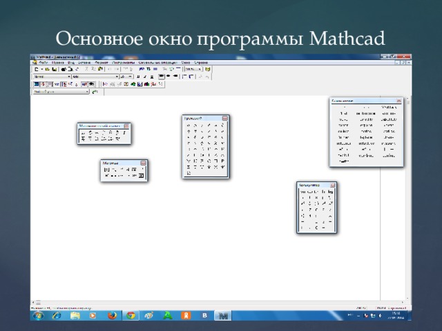 Основное окно программы Mathcad 