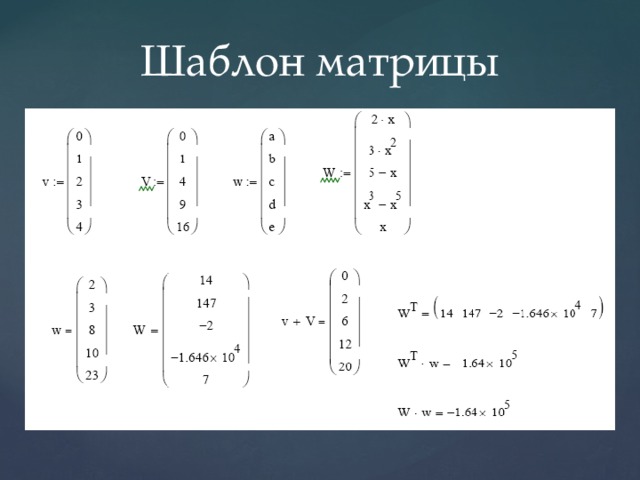 Матричная алгебра презентация