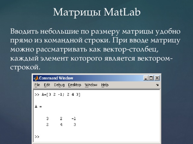 Элемент столбцы. Mathlab элемент матрицы. Матрица в матлабе. Ввод матрицы матлаб. Как создать матрицу в матлабе.